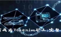 如何成为Tokenim矿工：完整指南