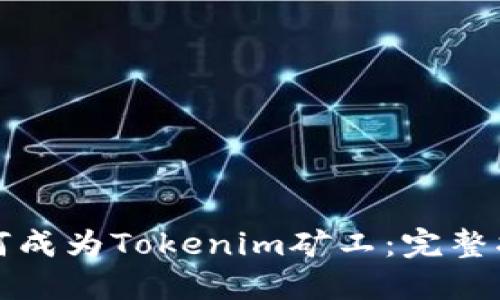 如何成为Tokenim矿工：完整指南