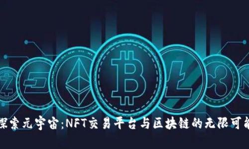 探索元宇宙：NFT交易平台与区块链的无限可能
