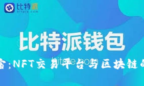 探索元宇宙：NFT交易平台与区块链的无限可能