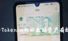 如何将Tokenim的以太坊资产有效变现？
