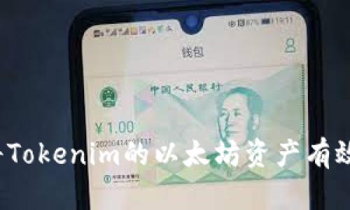 如何将Tokenim的以太坊资产有效变现？