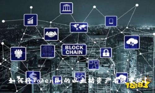 如何将Tokenim的以太坊资产有效变现？