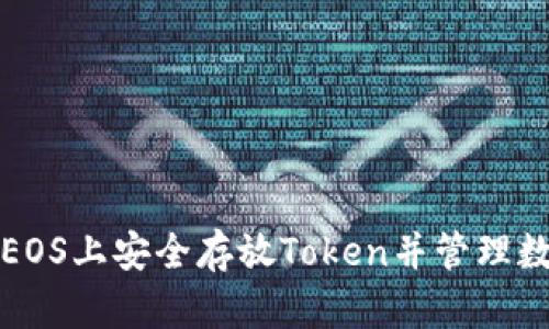 如何在EOS上安全存放Token并管理数字资产