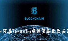 如何在Tokenim中设置和更改头像