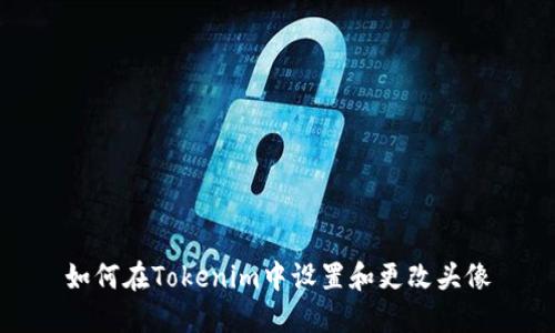 如何在Tokenim中设置和更改头像