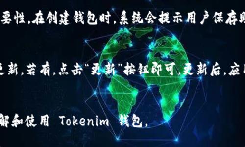 tiaoti什么是 Tokenim 钱包？详细介绍与使用指南/tiaoti
Tokenim 钱包, 数字钱包, 加密货币, 区块链/guanjianci

随着区块链技术的发展和加密货币的普及，越来越多的人开始关注如何安全、方便地存储和管理他们的数字资产。在这方面，Tokenim 钱包作为一个崭新的数字钱包应用，凭借其用户友好的界面和强大的功能，吸引了不少用户的关注。本文将对 Tokenim 钱包的特性、使用方法、优缺点等进行详细介绍，并解答一些相关的问题。

Tokenim 钱包的基本特点
Tokenim 钱包是一个多功能的数字钱包，支持多种加密货币的存储和管理。它的设计目标是为用户提供一个简便、安全的管理平台，用户可以在这里方便地发送、接收和交易各种数字资产。以下是 Tokenim 钱包的一些主要特点：
ul
    listrong多币种支持：/strongTokenim 钱包支持比特币、以太坊、波卡等多种主流加密货币，用户可以在同一个钱包中存储和管理不同的数字资产。/li
    listrong用户友好的界面：/strongTokenim 钱包的界面设计简洁直观，普通用户可以轻松上手，快速找到所需功能。/li
    listrong强大的安全性：/strongTokenim 钱包采用行业领先的加密技术，确保用户的私钥和数据得到最大程度的保护。/li
    listrong便于交易：/strong用户可以通过 Tokenim 钱包便捷地进行资产转账和交易，同时支持扫描二维码等多种支付方式。/li
    listrong集成 DeFi 功能：/strongTokenim 钱包拥有集成的去中心化金融（DeFi）功能，用户可以方便地进行借贷、流动性挖矿等操作。/li
/ul

如何使用 Tokenim 钱包？
使用 Tokenim 钱包的流程相对简单，用户只需按照以下步骤操作即可完成钱包的创建、充值与交易：

h41. 创建钱包/h4
用户可以从官方网站或应用商店下载 Tokenim 钱包应用程序。安装完成后，打开应用，选择“创建新钱包”选项。系统会提供一组助记词（通常是 12 到 24 个单词），用户需要将其妥善保存，这些助记词将用于恢复钱包及其资产。

h42. 资金充值/h4
创建钱包后，用户可以通过“充值”功能将资金转入 Wallet。支持多种充值方式，用户可以直接通过其他钱包进行转账，也可以通过银行转账等方式充值。对于新用户，建议从小额转账开始，以熟悉操作流程。

h43. 进行交易/h4
用户可以在 Tokenim 钱包内选择想要交易的币种，填入接收方的地址和金额后点击“发送”即可完成交易。此外，用户还可以选择使用二维码进行快速支付，大大提升了交易的便捷性。

h44. 使用 DeFi 功能/h4
Tokenim 钱包内置了去中心化金融功能，用户只需在应用内找到相应的 DeFi 选项即可参与各种活动，包括流动性挖矿、借贷等。在参与 DeFi 操作之前，用户需仔细阅读相关条例与风险提示。

Tokenim 钱包的优缺点
和其他数字钱包相比，Tokenim 钱包也有其独特的优缺点。

h4优点：/h4
ul
    li界面友好，对于新手非常友好，易于使用。/li
    li支持多种加密货币，用户可以在同一钱包中便捷管理多种资产。/li
    li安全性高，使用了当前行业中最先进的加密技术。/li
    li集成 DeFi 功能，用户可以在同一个平台上进行交易和投资。/li
/ul

h4缺点：/h4
ul
    li相对较新的钱包，市场认可度和用户基础尚需时间建立。/li
    li一些用户可能联系不上客户服务，尤其是在高峰期。/li
    li虽然安全性高，但仍有潜在的技术风险，如代码漏洞等。/li
/ul

常见问题解答

h41. Tokenim 钱包安全吗？/h4
安全性始终是用户关注数字钱包时的首要问题。Tokenim 钱包在设计上采取了多种安全措施，包括端对端加密，私钥不在服务器上存储，用户的数据和资金得以最大程度的保护。用户还可启用双重身份验证等附加安全措施，为其钱包的安全性增添一层防护。
当然，用户也要自行采取一些安全措施，例如定期更新软件，保护自己的助记词不被他人获取，以及避免在公共网络下进行交易，提高个人的安全意识。

h42. Tokenim 钱包的手续费是多少？/h4
Tokenim 钱包的手续费因交易的种类和网络状况而异。通常而言，转账交易会根据所选择的区块链收取网络手续费，用户可以在发送前查看当前手续费情况。对于进行市场交易或 DeFi 操作，平台也可能会收取一定的服务费用，具体费用在用户进行交易时会有详细说明。
建议用户在进行交易前，先了解鲜明手续费政策，选择合适的时机进行交易，以降低手续费支出。

h43. Tokenim 钱包是否支持法币购买加密货币？/h4
Tokenim 钱包目前尚未直接支持法币购买加密货币的功能，但用户可通过第三方交易所将法币兑换为加密货币，并转入 Tokenim 钱包进行存储与管理。我们建议用户在选择第三方交易所时，一定要选择信誉良好、合规的平台。同时，购买时务必注意市场价格波动，避免因错误决策导致损失。

h44. 如果忘记了助记词应该怎么办？/h4
助记词是用户恢复 Tokenim 钱包的关键。如果用户忘记或丢失了助记词，钱包内的资产将无法恢复。这也是为什么必须妥善保管助记词的重要性。在创建钱包时，系统会提示用户保存助记词。如果用户在使用中有担心，可以考虑将助记词写在纸上或者使用物理保险箱存放，以避免电子设备的故障以及被盗风险。

h45. 如何更新 Tokenim 钱包？/h4
更新 Tokenim 钱包的步骤很简单。用户只需前往应用商店（如 Google Play 或 Apple App Store）搜索 Tokenim 钱包，查看是否有可用更新，若有，点击“更新”按钮即可。更新后，应用会自动安装最新版本，用户可以享受最新功能和安全修复。
同时，建议用户在更新之前备份钱包，以防万一。定期更新软件不仅可以提高应用的性能，还能增强安全性，保护用户的资产安全。

综上所述，Tokenim 钱包凭借其多币种支持、安全性高和用户友好等特点，成为了一个值得信赖的数字钱包选择。希望本文能帮助您更好地理解和使用 Tokenim 钱包。