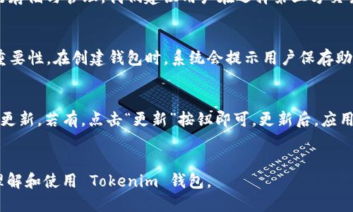 tiaoti什么是 Tokenim 钱包？详细介绍与使用指南/tiaoti
Tokenim 钱包, 数字钱包, 加密货币, 区块链/guanjianci

随着区块链技术的发展和加密货币的普及，越来越多的人开始关注如何安全、方便地存储和管理他们的数字资产。在这方面，Tokenim 钱包作为一个崭新的数字钱包应用，凭借其用户友好的界面和强大的功能，吸引了不少用户的关注。本文将对 Tokenim 钱包的特性、使用方法、优缺点等进行详细介绍，并解答一些相关的问题。

Tokenim 钱包的基本特点
Tokenim 钱包是一个多功能的数字钱包，支持多种加密货币的存储和管理。它的设计目标是为用户提供一个简便、安全的管理平台，用户可以在这里方便地发送、接收和交易各种数字资产。以下是 Tokenim 钱包的一些主要特点：
ul
    listrong多币种支持：/strongTokenim 钱包支持比特币、以太坊、波卡等多种主流加密货币，用户可以在同一个钱包中存储和管理不同的数字资产。/li
    listrong用户友好的界面：/strongTokenim 钱包的界面设计简洁直观，普通用户可以轻松上手，快速找到所需功能。/li
    listrong强大的安全性：/strongTokenim 钱包采用行业领先的加密技术，确保用户的私钥和数据得到最大程度的保护。/li
    listrong便于交易：/strong用户可以通过 Tokenim 钱包便捷地进行资产转账和交易，同时支持扫描二维码等多种支付方式。/li
    listrong集成 DeFi 功能：/strongTokenim 钱包拥有集成的去中心化金融（DeFi）功能，用户可以方便地进行借贷、流动性挖矿等操作。/li
/ul

如何使用 Tokenim 钱包？
使用 Tokenim 钱包的流程相对简单，用户只需按照以下步骤操作即可完成钱包的创建、充值与交易：

h41. 创建钱包/h4
用户可以从官方网站或应用商店下载 Tokenim 钱包应用程序。安装完成后，打开应用，选择“创建新钱包”选项。系统会提供一组助记词（通常是 12 到 24 个单词），用户需要将其妥善保存，这些助记词将用于恢复钱包及其资产。

h42. 资金充值/h4
创建钱包后，用户可以通过“充值”功能将资金转入 Wallet。支持多种充值方式，用户可以直接通过其他钱包进行转账，也可以通过银行转账等方式充值。对于新用户，建议从小额转账开始，以熟悉操作流程。

h43. 进行交易/h4
用户可以在 Tokenim 钱包内选择想要交易的币种，填入接收方的地址和金额后点击“发送”即可完成交易。此外，用户还可以选择使用二维码进行快速支付，大大提升了交易的便捷性。

h44. 使用 DeFi 功能/h4
Tokenim 钱包内置了去中心化金融功能，用户只需在应用内找到相应的 DeFi 选项即可参与各种活动，包括流动性挖矿、借贷等。在参与 DeFi 操作之前，用户需仔细阅读相关条例与风险提示。

Tokenim 钱包的优缺点
和其他数字钱包相比，Tokenim 钱包也有其独特的优缺点。

h4优点：/h4
ul
    li界面友好，对于新手非常友好，易于使用。/li
    li支持多种加密货币，用户可以在同一钱包中便捷管理多种资产。/li
    li安全性高，使用了当前行业中最先进的加密技术。/li
    li集成 DeFi 功能，用户可以在同一个平台上进行交易和投资。/li
/ul

h4缺点：/h4
ul
    li相对较新的钱包，市场认可度和用户基础尚需时间建立。/li
    li一些用户可能联系不上客户服务，尤其是在高峰期。/li
    li虽然安全性高，但仍有潜在的技术风险，如代码漏洞等。/li
/ul

常见问题解答

h41. Tokenim 钱包安全吗？/h4
安全性始终是用户关注数字钱包时的首要问题。Tokenim 钱包在设计上采取了多种安全措施，包括端对端加密，私钥不在服务器上存储，用户的数据和资金得以最大程度的保护。用户还可启用双重身份验证等附加安全措施，为其钱包的安全性增添一层防护。
当然，用户也要自行采取一些安全措施，例如定期更新软件，保护自己的助记词不被他人获取，以及避免在公共网络下进行交易，提高个人的安全意识。

h42. Tokenim 钱包的手续费是多少？/h4
Tokenim 钱包的手续费因交易的种类和网络状况而异。通常而言，转账交易会根据所选择的区块链收取网络手续费，用户可以在发送前查看当前手续费情况。对于进行市场交易或 DeFi 操作，平台也可能会收取一定的服务费用，具体费用在用户进行交易时会有详细说明。
建议用户在进行交易前，先了解鲜明手续费政策，选择合适的时机进行交易，以降低手续费支出。

h43. Tokenim 钱包是否支持法币购买加密货币？/h4
Tokenim 钱包目前尚未直接支持法币购买加密货币的功能，但用户可通过第三方交易所将法币兑换为加密货币，并转入 Tokenim 钱包进行存储与管理。我们建议用户在选择第三方交易所时，一定要选择信誉良好、合规的平台。同时，购买时务必注意市场价格波动，避免因错误决策导致损失。

h44. 如果忘记了助记词应该怎么办？/h4
助记词是用户恢复 Tokenim 钱包的关键。如果用户忘记或丢失了助记词，钱包内的资产将无法恢复。这也是为什么必须妥善保管助记词的重要性。在创建钱包时，系统会提示用户保存助记词。如果用户在使用中有担心，可以考虑将助记词写在纸上或者使用物理保险箱存放，以避免电子设备的故障以及被盗风险。

h45. 如何更新 Tokenim 钱包？/h4
更新 Tokenim 钱包的步骤很简单。用户只需前往应用商店（如 Google Play 或 Apple App Store）搜索 Tokenim 钱包，查看是否有可用更新，若有，点击“更新”按钮即可。更新后，应用会自动安装最新版本，用户可以享受最新功能和安全修复。
同时，建议用户在更新之前备份钱包，以防万一。定期更新软件不仅可以提高应用的性能，还能增强安全性，保护用户的资产安全。

综上所述，Tokenim 钱包凭借其多币种支持、安全性高和用户友好等特点，成为了一个值得信赖的数字钱包选择。希望本文能帮助您更好地理解和使用 Tokenim 钱包。