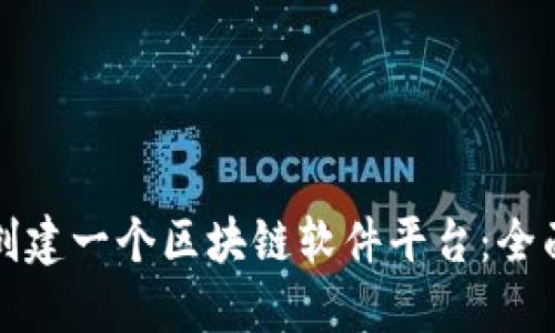 如何创建一个区块链软件平台：全面指南