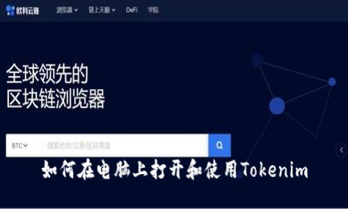 如何在电脑上打开和使用Tokenim
