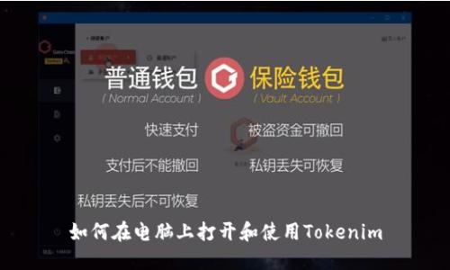 如何在电脑上打开和使用Tokenim