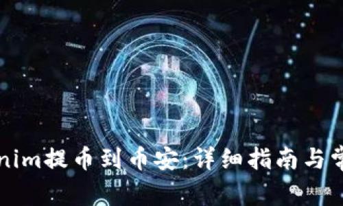 如何将Tokenim提币到币安：详细指南与常见问题解析