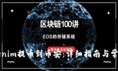 如何将Tokenim提币到币安：详细指南与常见问题解
