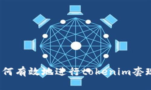 如何有效地进行tokenim套现？