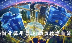 区块链开源平台IF：助力数字经济革新