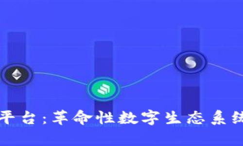 完美世界区块链平台：革命性数字生态系统与发展前景分析