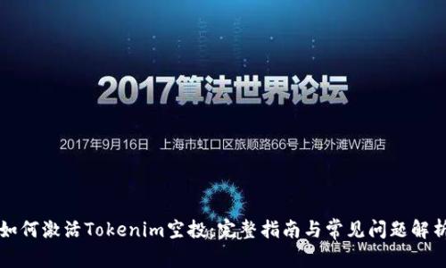 如何激活Tokenim空投：完整指南与常见问题解析