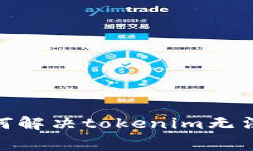 jiaotong如何解决tokenim无法下载的问题