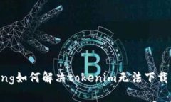 jiaotong如何解决tokenim无法下载的问题