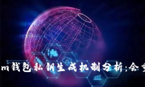 Tokenim钱包私钥生成机制分析：会重复吗？