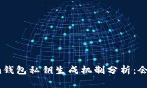 Tokenim钱包私钥生成机制分析：会重复吗？