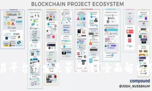 区块链交易平台开发是否合法？全面解析及注意事项