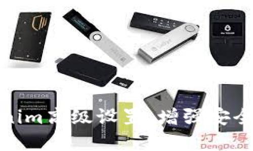 深入了解Tokenim高级设置：增强安全性与使用体验