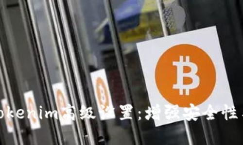 深入了解Tokenim高级设置：增强安全性与使用体验