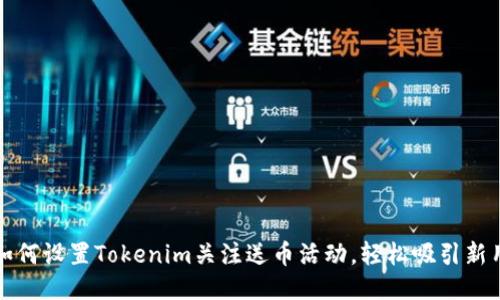 : 如何设置Tokenim关注送币活动，轻松吸引新用户