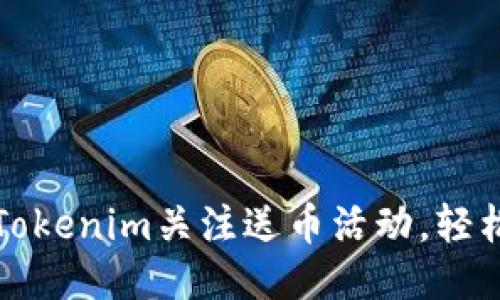 : 如何设置Tokenim关注送币活动，轻松吸引新用户
