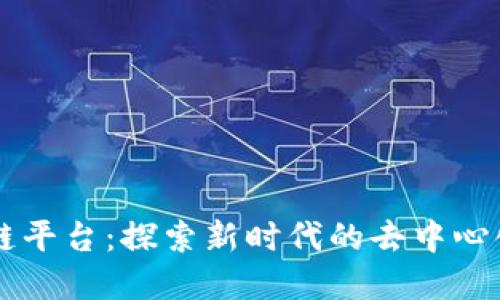 易点天下区块链平台：探索新时代的去中心化金融解决方案