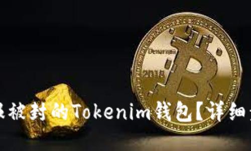 如何举报被封的Tokenim钱包？详细步骤说明