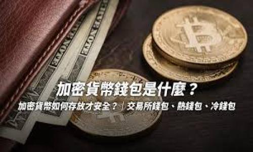 注意：我们从人工智能的角度提供信息，但软件的安全性始终是用户的首要考虑。在下载旧版本的应用程序时，请确保选择来源可信的网站，以免下载到恶意软件或病毒。

以下是您请求的和关键词：

  
如何安全下载Tokenim旧版本？