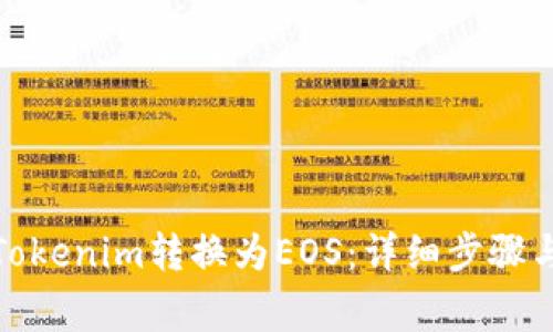 : 如何将Tokenim转换为EOS：详细步骤与注意事项