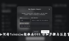 : 如何将Tokenim转换为EOS：详细步骤与注意事项