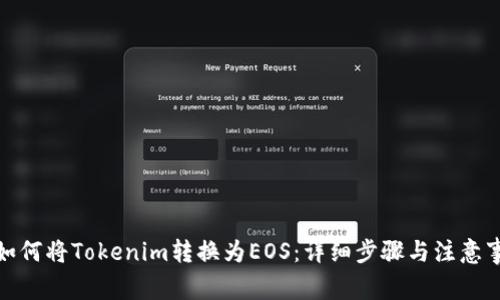 : 如何将Tokenim转换为EOS：详细步骤与注意事项