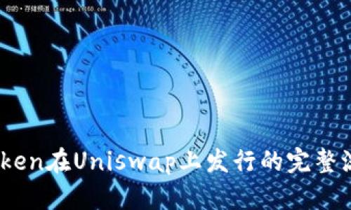 :Token在Uniswap上发行的完整流程