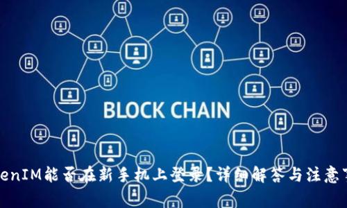 TokenIM能否在新手机上登录？详细解答与注意事项