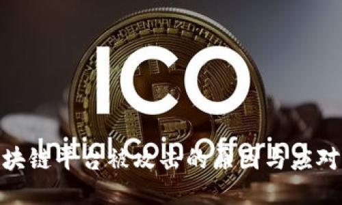 : 区块链平台被攻击的原因与应对策略