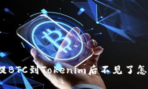 火币提BTC到Tokenim后不见了怎么办？
