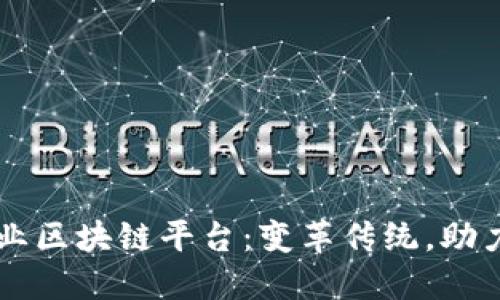 中医药行业区块链平台：变革传统，助力健康未来