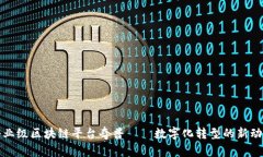 企业级区块链平台奇普——数字化转型的新动力