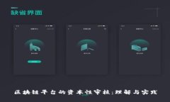 区块链平台的资本性审核：理解与实践