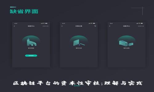 区块链平台的资本性审核：理解与实践