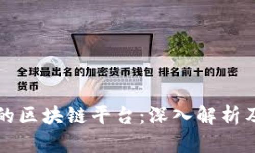 百度推出的区块链平台：深入解析及应用前景