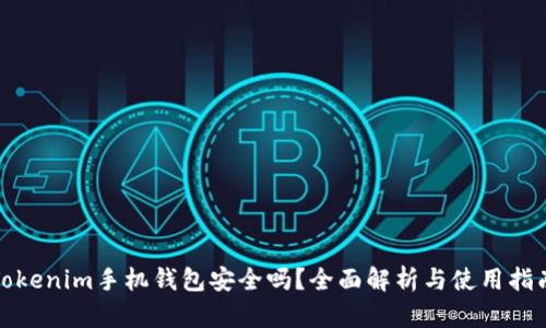 Tokenim手机钱包安全吗？全面解析与使用指南