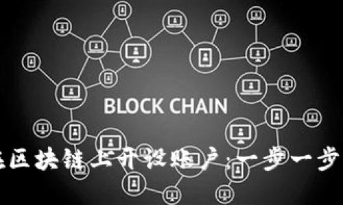 如何在区块链上开设账户：一步一步的指南