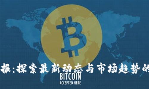 区块链快报：探索最新动态与市场趋势的第一平台