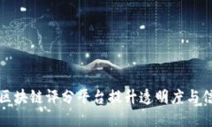 如何区块链评分平台提升透明度与信任度