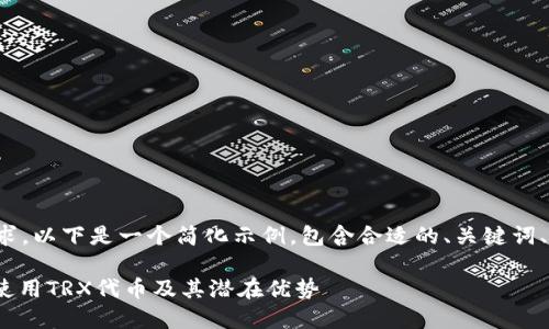 为了更好地处理这个请求，以下是一个简化示例，包含合适的、关键词、详细介绍以及问答部分。

TokenimTRX：如何有效使用TRX代币及其潜在优势